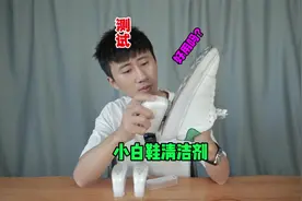 测试“小白鞋清洗剂”用它刷小白鞋真的好用吗？视频封面
