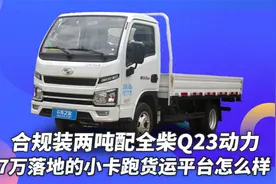 合规装2吨，配全柴Q23动力，上汽跃进小卡只要7万元视频封面