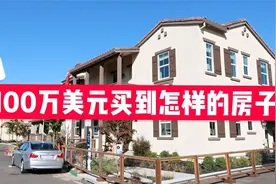 100万美金在美国能买到怎样的房子视频封面