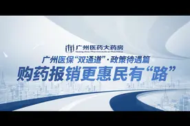 广州医保“双通道”正式落地，政策待遇如何？专业药师带你了解视频封面