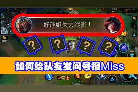 哇噻说游：LOL手游也可以发问号报Miss？教你几个超实用小技巧