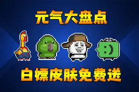 元气骑士：能白嫖三款系列皮肤？两个全新兑换码等你来领取！