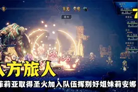 八方旅人，欧菲莉亚取得圣火加入队伍挥别好姐妹莉安娜（7）