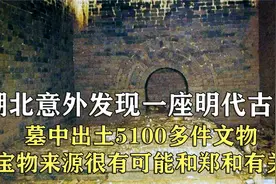 湖北发现明代古墓，稀世珍宝高达5100多件，墓主是朱元璋的重孙！视频封面