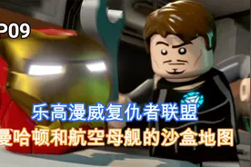 乐高漫威复仇者联盟：白金流程实况，曼哈顿和母舰的开放地图视频封面