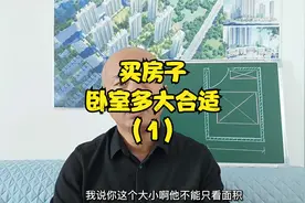 主卧室的面积，多大合适？视频封面