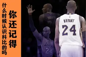 如果你想要了解科比，只需要看他一场比赛就够了，永远的老大科比视频封面