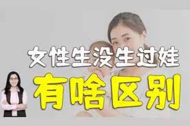 女性生没生过孩子，身体有什么区别？宝爸：内核外表都不一样