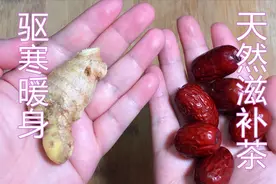 1块生姜1把枣，教你做天然滋补茶，驱寒暖身，体寒者福利，快学学视频封面