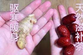 1块生姜1把枣，教你做天然滋补茶，驱寒暖身，体寒者福利，快学学视频封面