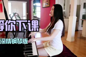 【徐梓祺】周杰伦经典歌曲《等你下课》钢琴版，学生时代暖暖爱情视频封面