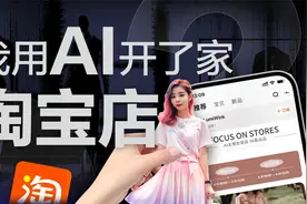 我用AI开了家“假”淘宝店，居然真的有人下单？