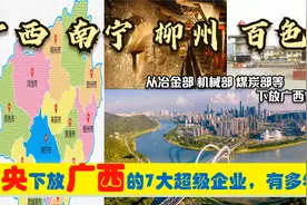 中央下放南宁柳州百色等7大超级央企有多强，能为广西带来什么？视频封面