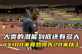 人类的潜能到底还有多大，4X100米接力竟然领先第二名20米以上