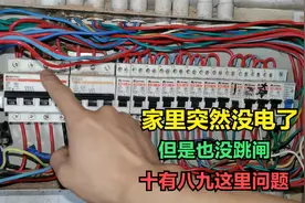 家里突然没电了，但是也没跳闸到底怎么回事？十有八九是这里问题视频封面
