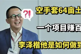 李嘉诚之子李泽楷，18天豪赚5800亿？怎么做到的视频封面