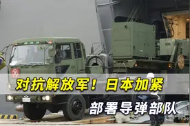 为对抗解放军！日本在冲绳石垣岛加紧部署导弹，直接瞄准中国视频封面
