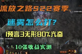流放之路S22赛季迷雾怎么打——1预言3无形80%亢奋10张收益实测