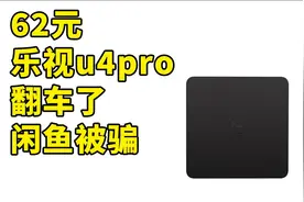 【百元垃圾】62元翻车乐视u4 pro电视盒子 被骗了 闲鱼