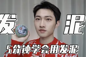 男生必看！5分钟学会正确使用发泥，轻松抓出帅气发型！
