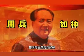 毛泽东用兵有多神，五次反围剿斗争足以证明！视频封面