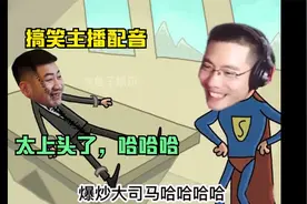 搞笑主播配音，太上头了，哈哈哈视频封面