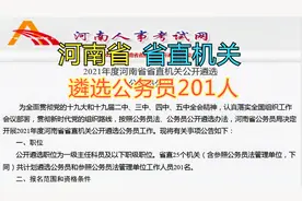 河南省，省直机关遴选公务员201人，2月1日报名视频封面