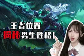 王者位置揭秘男生性格，玩辅助的男人最靠谱视频封面