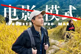 苹果居然翻车了？iPhone的电影效果模式真的拉垮吗？视频封面