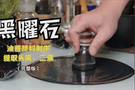水飞提取头黑、二黑颜料视频封面