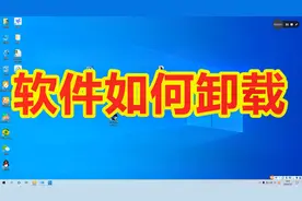电脑上的软件卸载不掉？我来教您不借助三方软件最简单的卸载方法视频封面