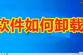 电脑上的软件卸载不掉？我来教您不借助三方软件最简单的卸载方法