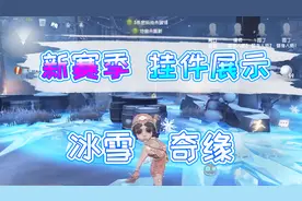 第五人格：第十赛季挂件效果展示！舞女金挂宛如置身冰雪奇缘？视频封面