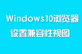 Windows10浏览器设置兼容性视图方法，你一定用得到视频封面