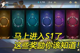 lol手游：S1赛季开始倒数，边框奖励还是挺不错的！视频封面