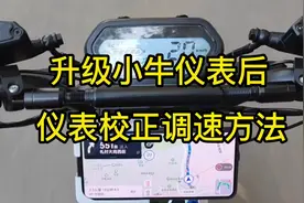 电动车更换升级小牛仪表的校正调速方法
