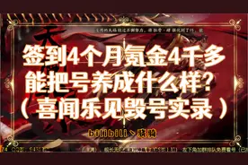 【阴阳师养成】签到4个月氪金4千多 能把号养成什么样？视频封面