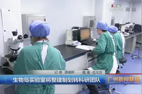 生物岛实验室将整建制划转科研团队视频封面