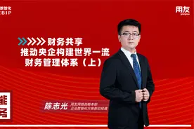 财务共享推动央企构建世界一流财务管理体系（上）视频封面