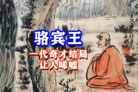 骆宾王讨伐武则天失败，最后结局如何？视频封面
