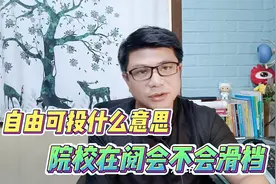 高考志愿：院校在阅如何判断会不会滑档？自由可投就没戏了吗？