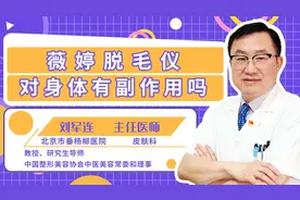 薇婷脱毛仪能不能经常用，对身体有副作用吗？视频封面
