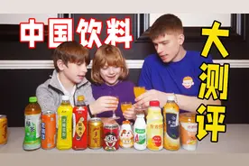 英国兄弟测评中国产饮料！这些味道可以征服全世界视频封面