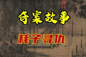 奇案故事之耗子寻仇视频封面