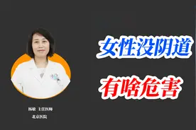 女性出生后就没有阴道，到底有啥危害？视频封面