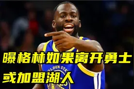 曝格林如果离开勇士，他或加盟湖人，因对库里感到失望视频封面