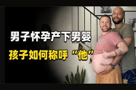 美国大胡子男子意外怀孕，网友调侃：孩子叫爸还是叫妈？视频封面
