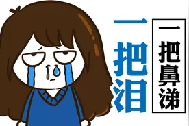 【科普】为什么我们大哭的时候鼻涕比眼泪还多？视频封面