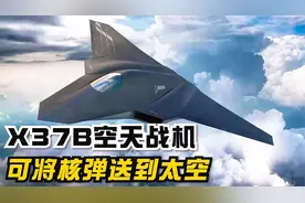 美国空天飞机X-37B究竟有多可怕？可携带装备，直飞太空！视频封面