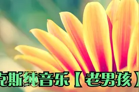萨克斯纯音乐【老男孩】世界很小，小到我的世界只有你！视频封面